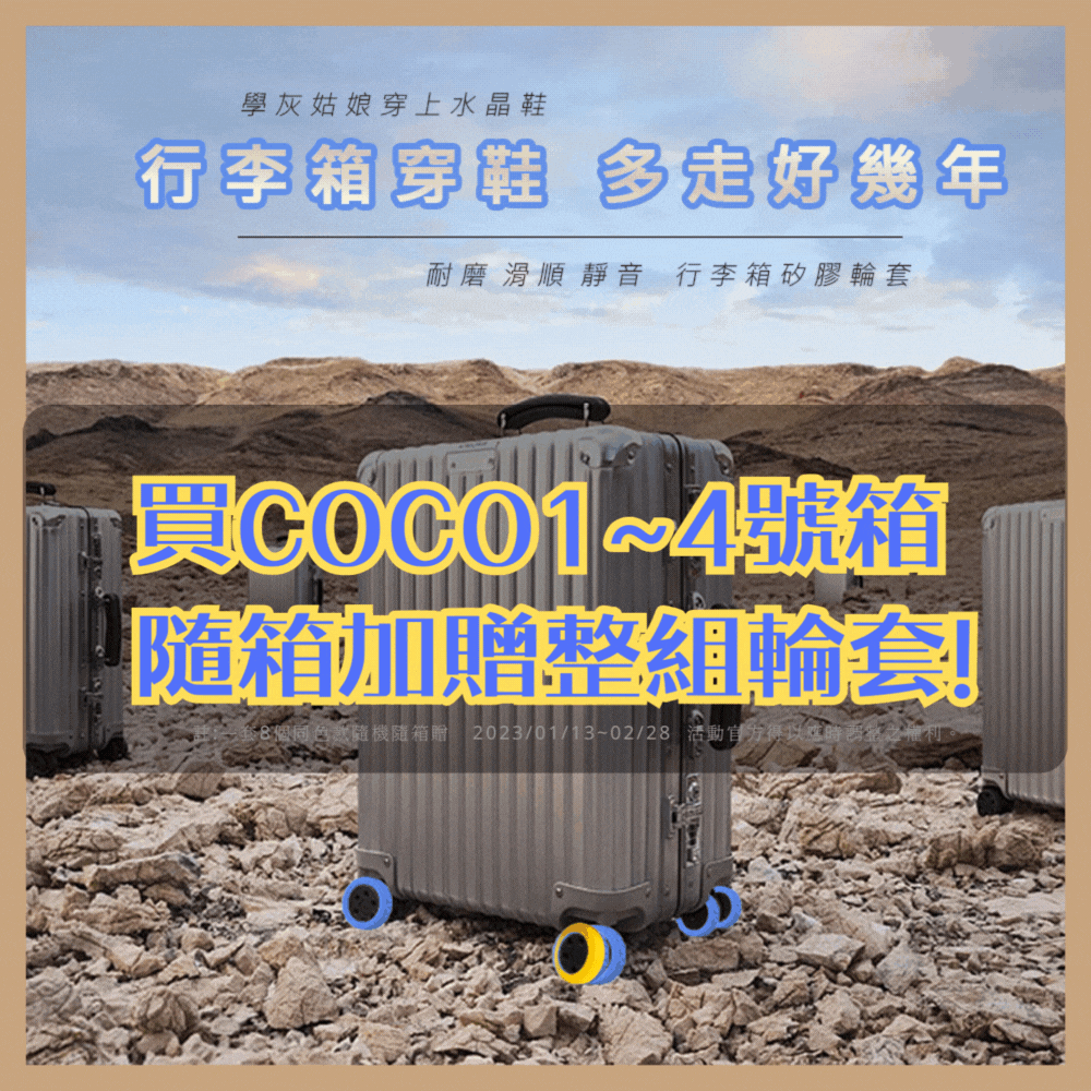 【拉烏好物】COCO2直角態度抗震剎車5輪直筒行李箱