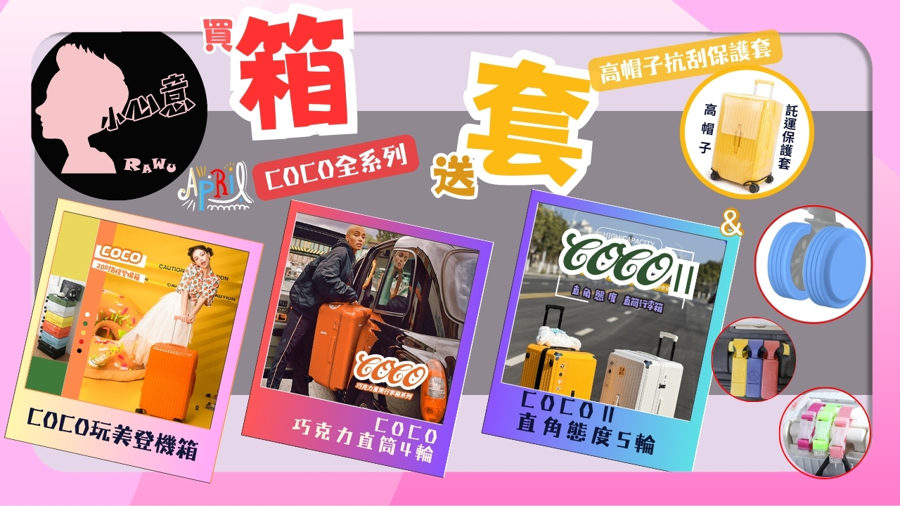 【拉烏好物】COCO2直角態度抗震剎車5輪直筒行李箱