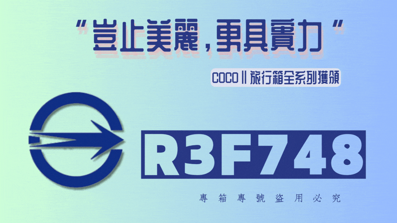 【拉烏好物】COCO2直角態度抗震剎車5輪直筒行李箱