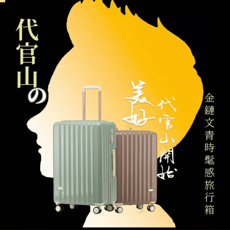 【拉烏好物】代官山の金邊文青時髦感旅行箱