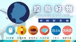 【拉烏好物】叭叭叭叭叭~拉烏 就、三、八!