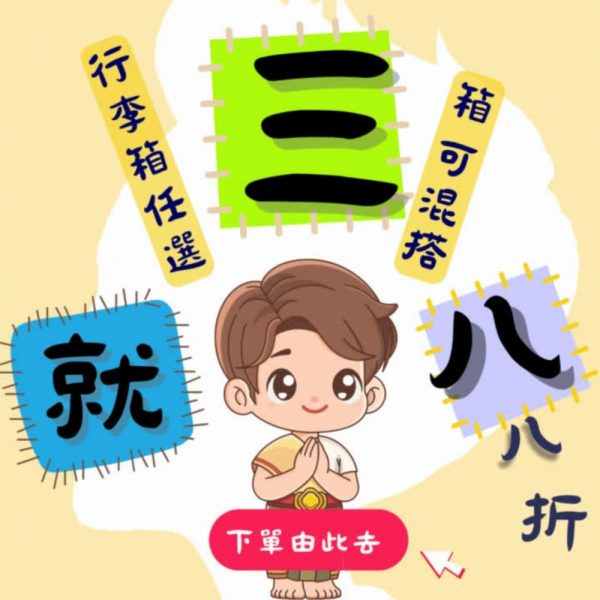 【拉烏好物】叭叭叭叭叭~拉烏 就、三、八!