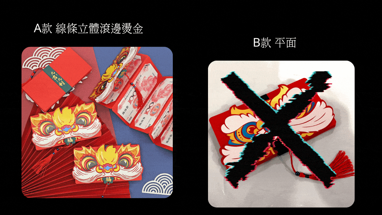 【拉烏好物】浮雕立體高質量創意紅包 / 獨家泡泡紅包袋