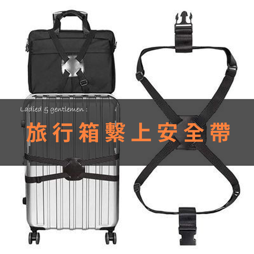 【拉烏好物】旅行箱的安全帶 全方位X型高彈力固定扣帶