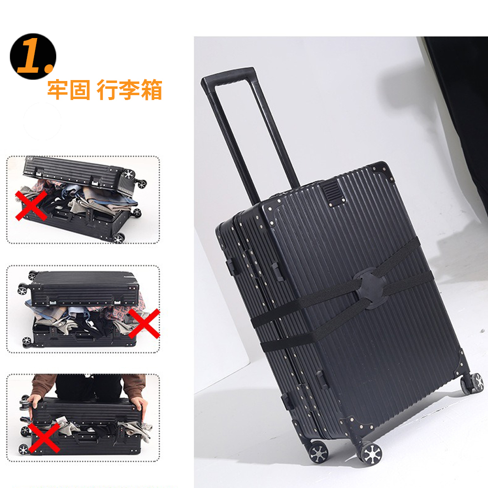 【拉烏好物】旅行箱的安全帶 全方位X型高彈力固定扣帶