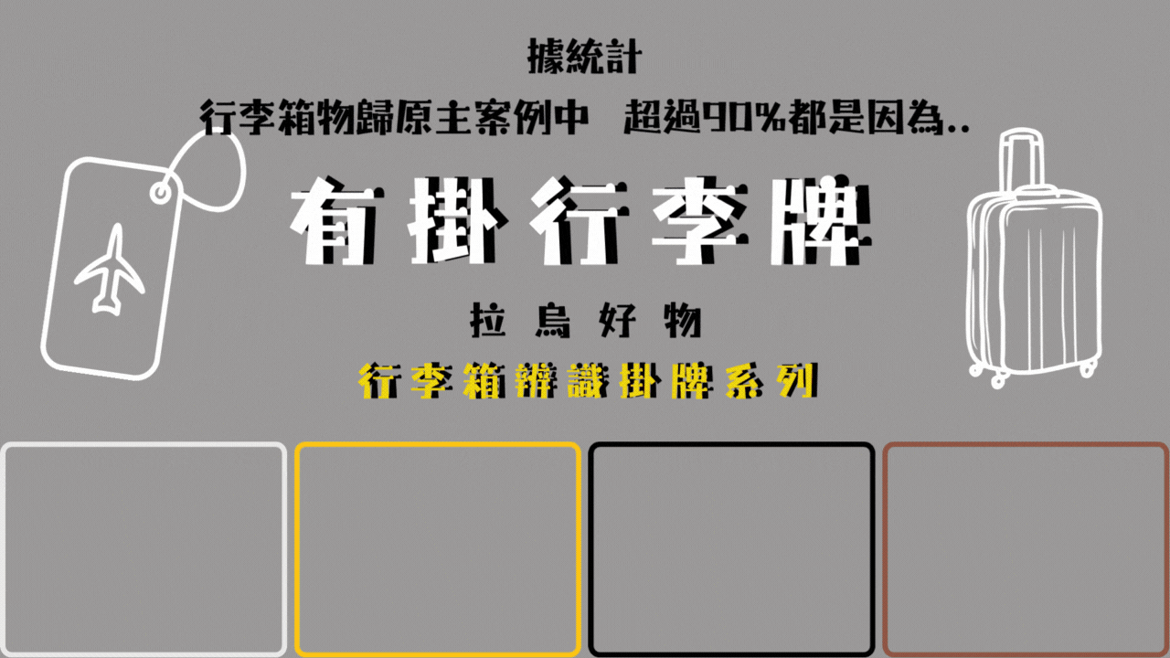 【拉烏好物】讓她回家~精選99行李箱辨識吊牌系列