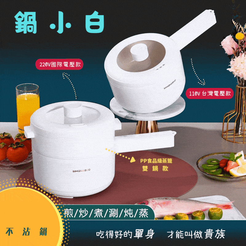 【拉烏好物】鍋小白 多功能電熱鍋110V台灣直接用 單身小家庭好夥伴