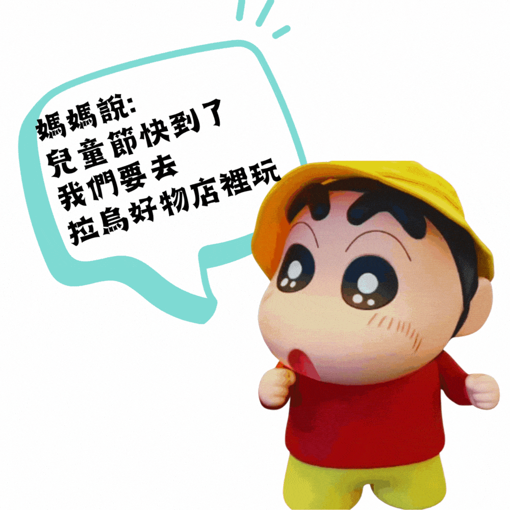 【拉烏好物】辣個藍人來啦!小新大型搪膠擬真公仔擬真藝術潮玩