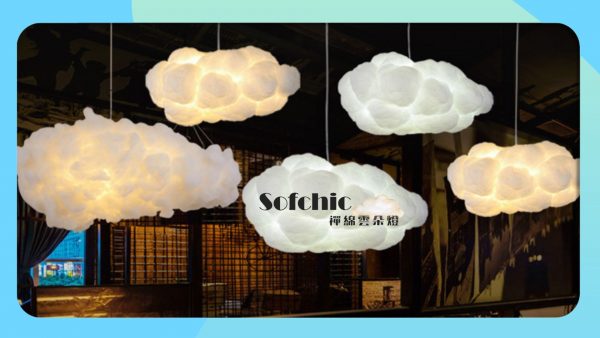 【拉烏好物】侘寂輕奢風~SOFCHIC禪棉雲朵燈