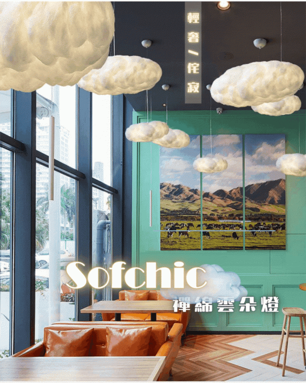 【拉烏好物】侘寂輕奢風~SOFCHIC禪棉雲朵燈
