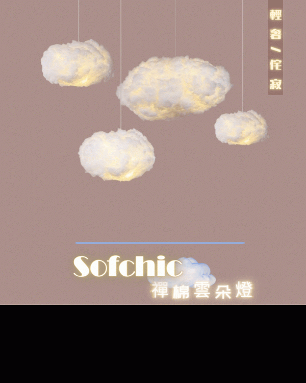 【拉烏好物】侘寂輕奢風~SOFCHIC禪棉雲朵燈