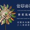 【拉烏好物】大型地插式 雙面太陽能鐵藝風車 自轉 悠活