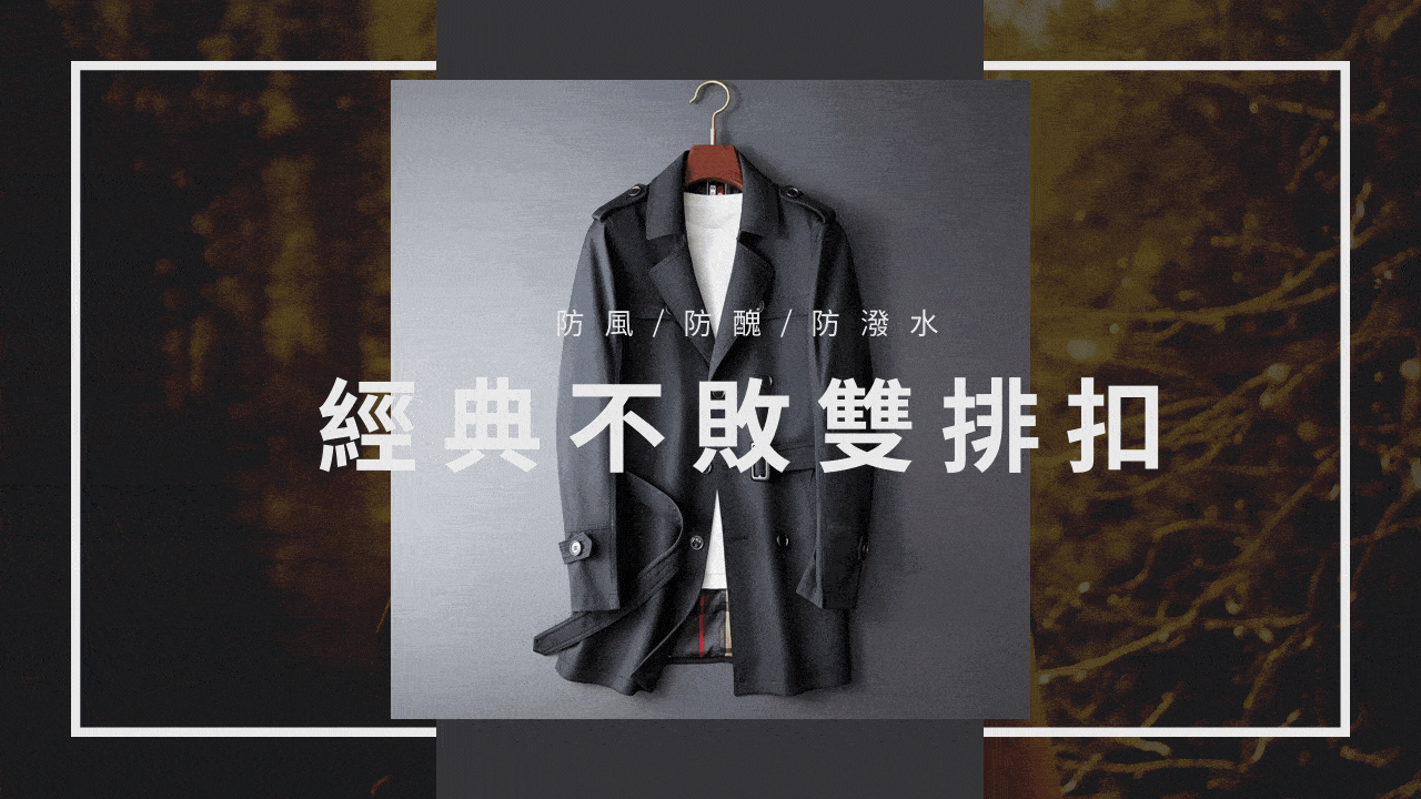【拉烏好物】設計師細工不敗經典男中長版3防風衣 / 防風防醜防潑水
