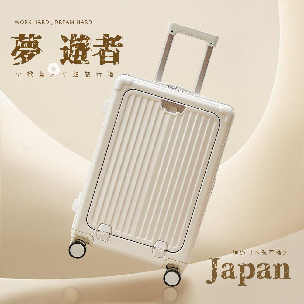 workdream_10 【拉烏好物】夢。遊者全掀蓋太空艙門旅行箱