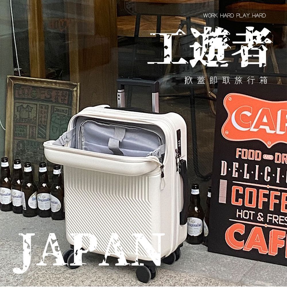【拉烏好物】Japan即取 掀蓋式日本輸出"工遊者"旅行箱系列